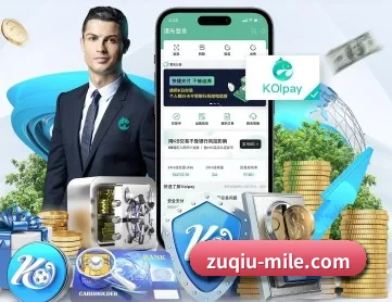 zuqiu-mile.com APP 深度功能